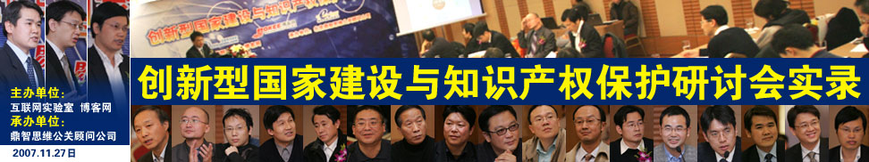 徐利生律师应邀参加“创新型国家建设与知识产权保护研讨会”并作大会发言(图1)