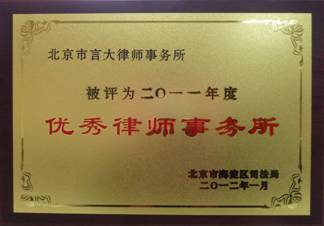 我所荣获2011年度海淀区“优秀律师事务所”称号！徐利生、明绍辉律师荣获“优秀法律服务工作者”称号！(图1)