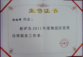 我所荣获2011年度海淀区“优秀律师事务所”称号！徐利生、明绍辉律师荣获“优秀法律服务工作者”称号！(图2)