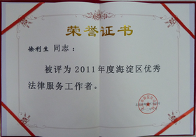 我所荣获2011年度海淀区“优秀律师事务所”称号！徐利生、明绍辉律师荣获“优秀法律服务工作者”称号！(图3)