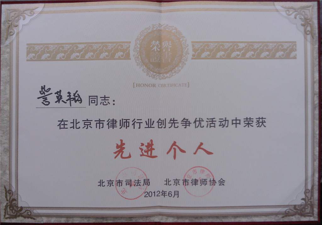 我所訾英韬律师荣获“北京市律师行业创先争优先进个人”荣誉称号(图2)