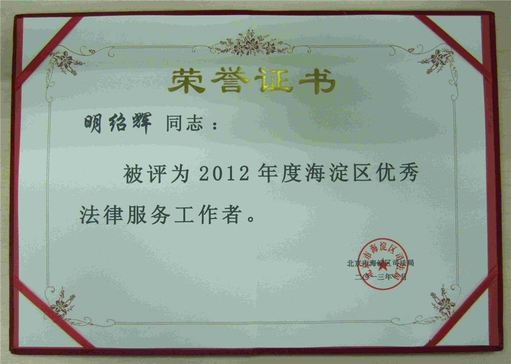 热烈祝贺我所李海彦、訾英韬、明绍辉律师荣获“2012年度海淀区优秀法律服务工作者”(图1)