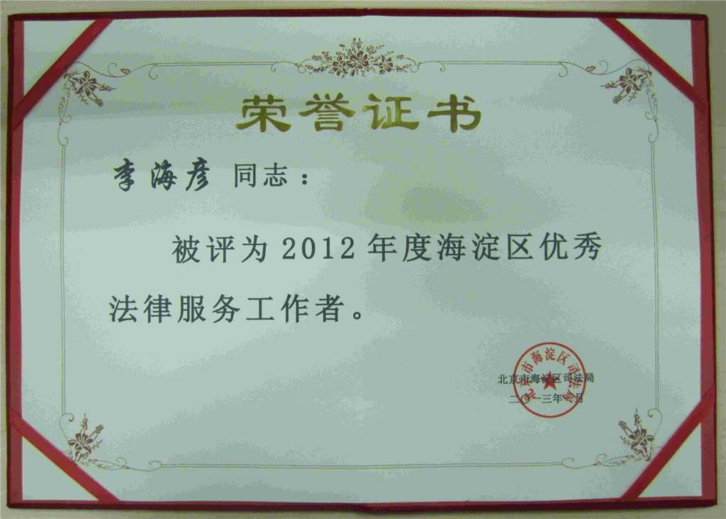 热烈祝贺我所李海彦、訾英韬、明绍辉律师荣获“2012年度海淀区优秀法律服务工作者”(图2)