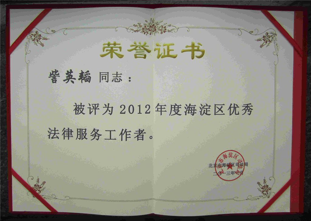 热烈祝贺我所李海彦、訾英韬、明绍辉律师荣获“2012年度海淀区优秀法律服务工作者”(图3)