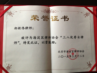 庆祝我所郑新伟律师荣获“海淀区律师协会三八优秀女律师”称号(图1)
