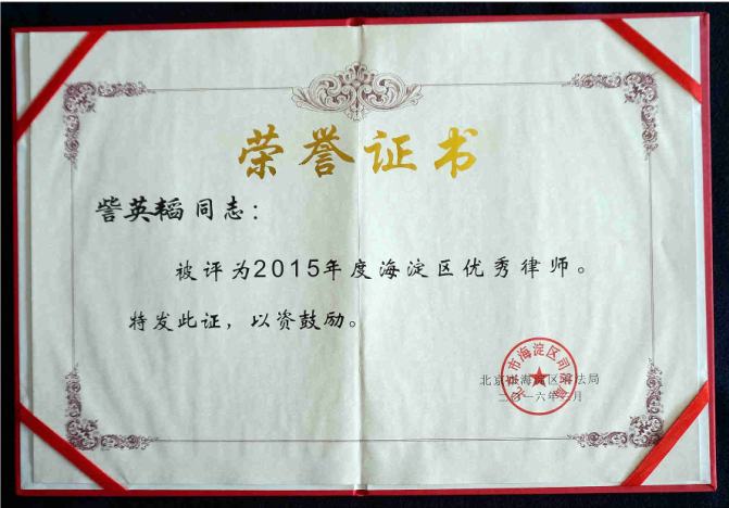 祝贺我所訾英韬律师被北京市海淀区司法局评为“2015年度海淀区优秀律师”(图2)