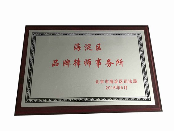 祝贺我所荣获“2016年海淀区品牌律师事务所”(图2)