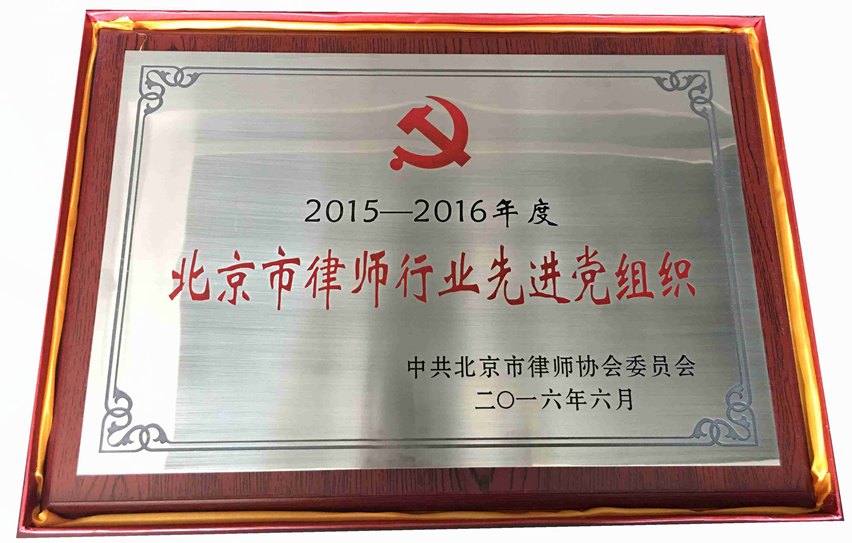 祝贺我所被评为“2015-2016年度北京市律师行业先进党组织”(图2)