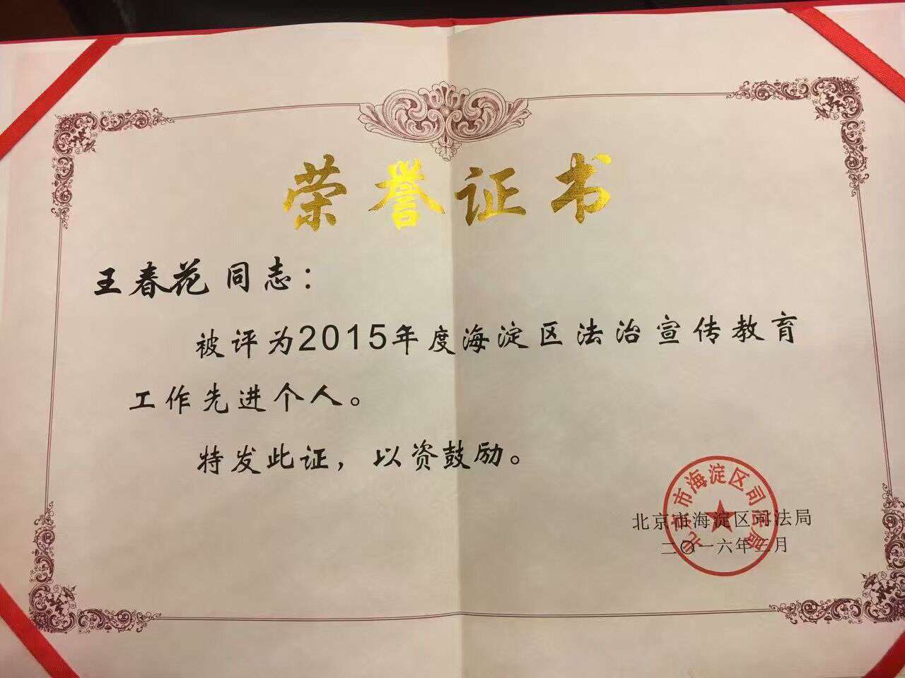 祝贺我所王春花律师荣获“2011--2015年度海淀区法治宣传教育先进个人(图2)