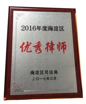 祝贺我所訾英韬律师荣获“2016年海淀区优秀律师”(图1)
