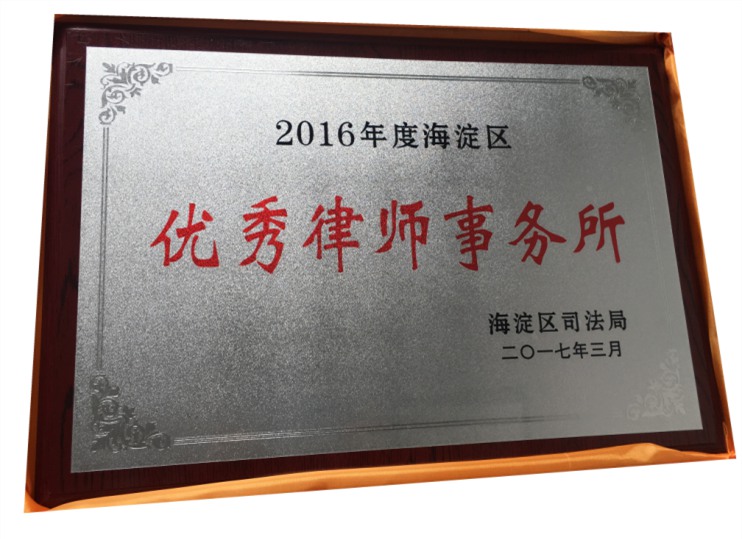 祝贺我所被评为“2016年海淀区优秀律师事务所”(图1)