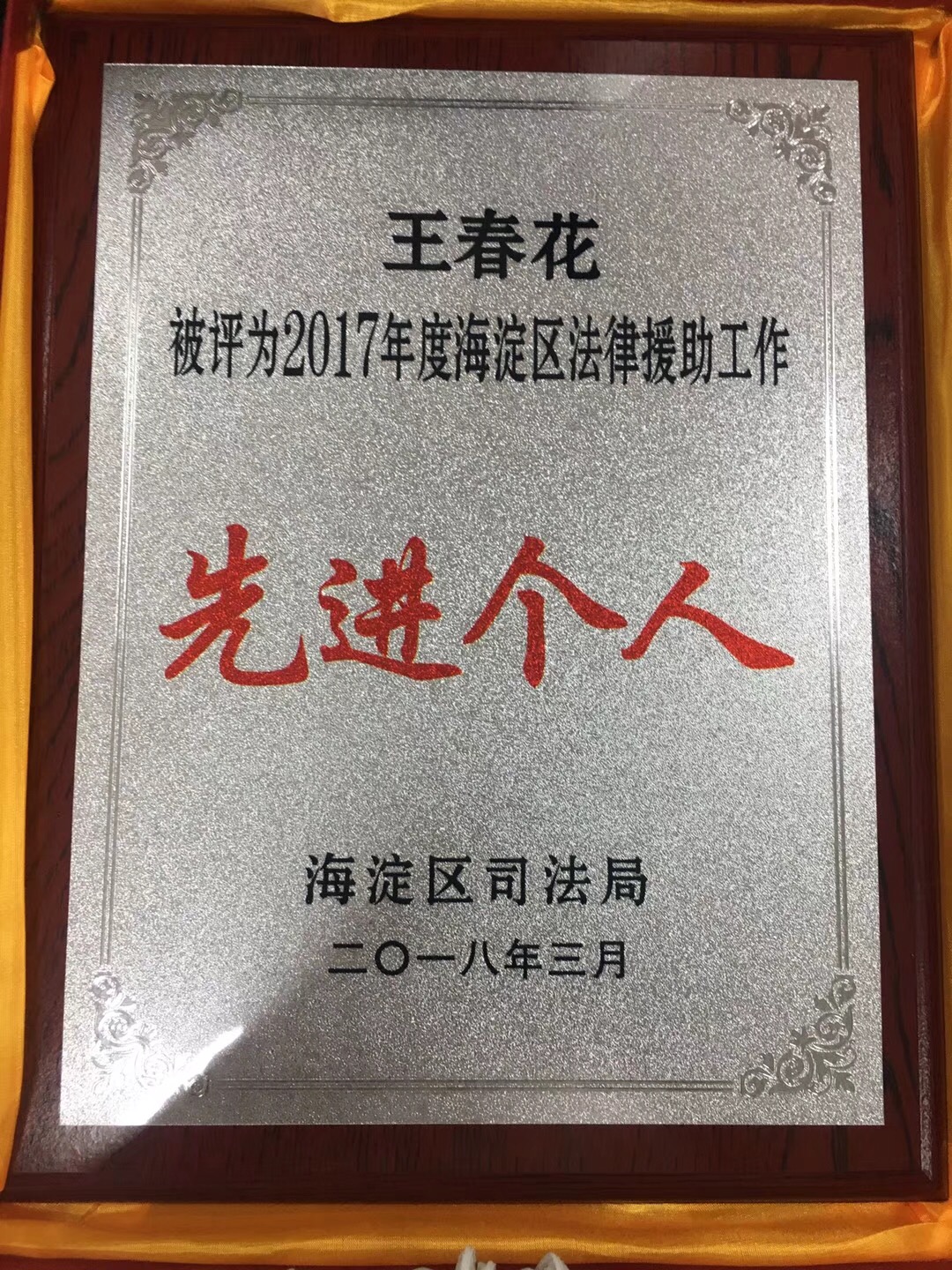 祝贺我所王春花律师被评为“2017年度海淀区法律援助工作先进个人”(图1)