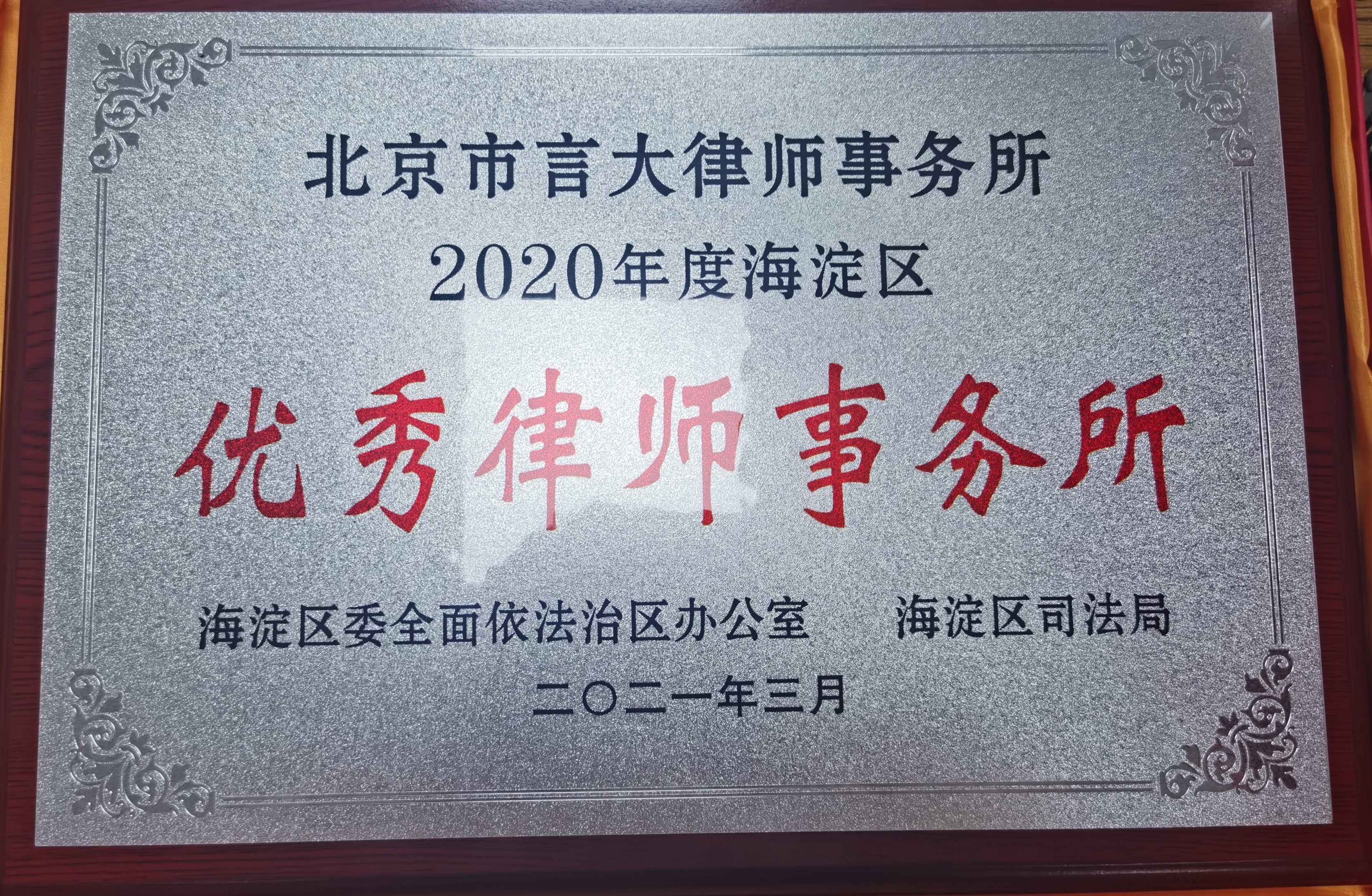 2020年度海淀区优秀律师事务所(图1)