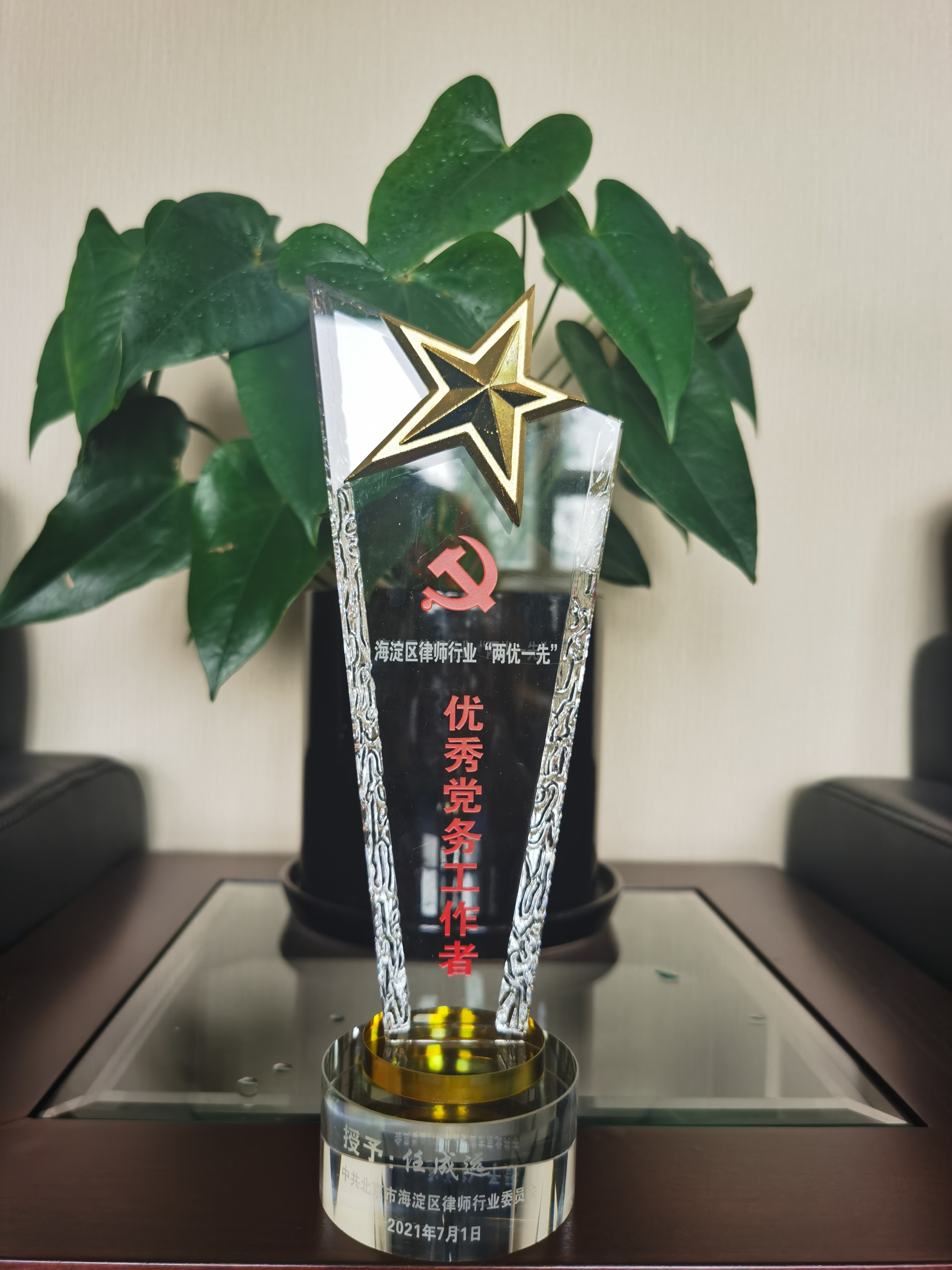 任成远律师获得2020年度“海淀区律师行业优秀党务工作者”称号(图1)