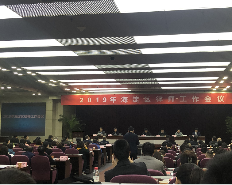 2019年海淀区律师工作会议(图1)