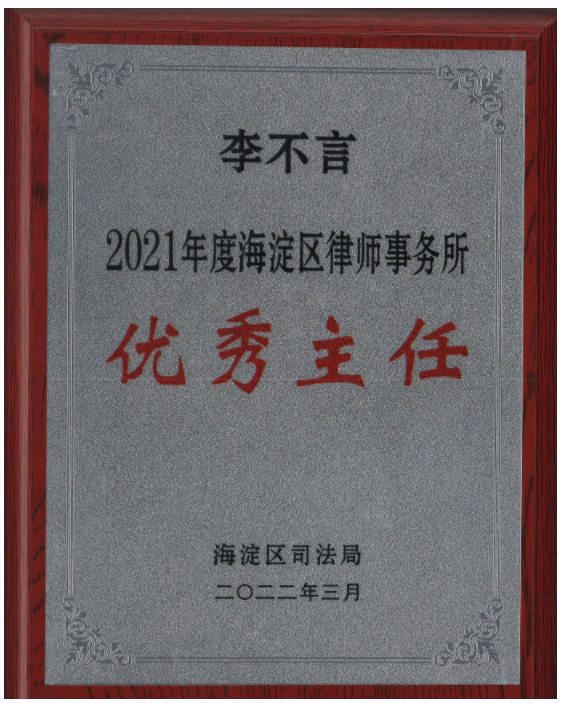 李不言获得‘2021年度优秀主任’称号(图1)